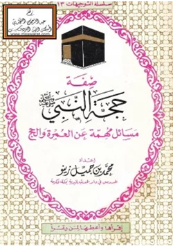 كتاب صفة حجة النبي صلى الله عليه وسلم