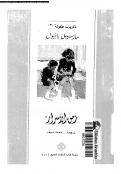 كتاب زمن الأسرار