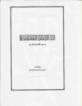 أثر الإنفاق العسكرى على الإقتصاد المصرى