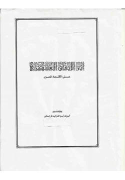 كتاب أثر الإنفاق العسكرى على الإقتصاد المصرى pdf