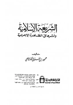 كتاب الشرعية الإسلامية وأثرها في الظاهرة الإجرامية