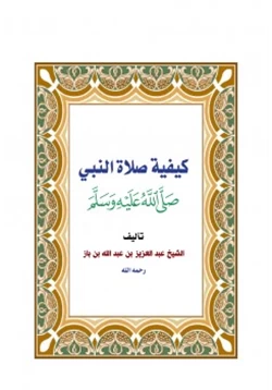 كتاب كيفية صلاة النبي صلى الله عليه وسلم pdf