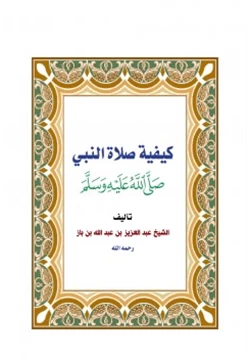 كتاب كيفية صلاة النبي صلى الله عليه وسلم