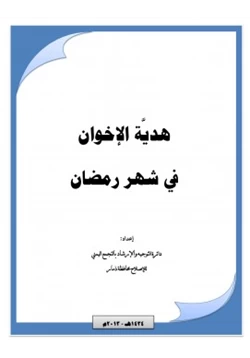 كتاب هدية الإخوان في شهر رمضان pdf