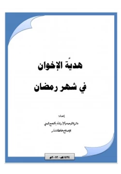 كتاب هدية الإخوان في شهر رمضان