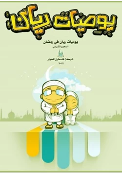 كتاب يوميات ريان في رمضان pdf
