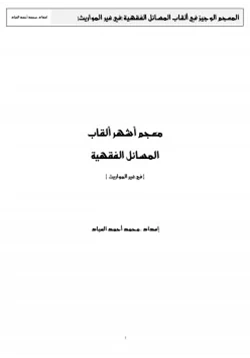 كتاب معجم أشهر ألقاب المسائل الفقهية في غير المواريث