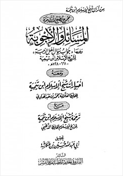 المسائل والأجوبة