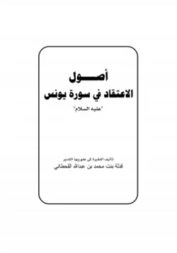 كتاب أصول الاعتقاد في سورة يونس عليه السلام pdf
