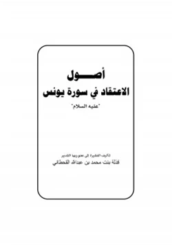 كتاب أصول الاعتقاد في سورة يونس عليه السلام