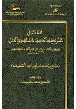 كتاب الدلائل على معاني الحديث بالشاهد والمثل