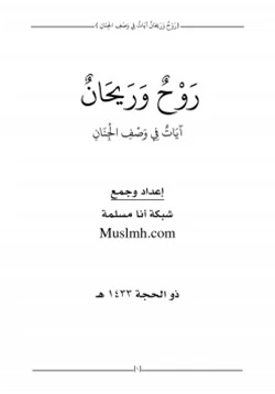 كتاب روح وريحان آيات في وصف الجنان