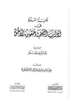 كتاب غاية المنوة في آداب الصحبة وحقوق الأخوة pdf