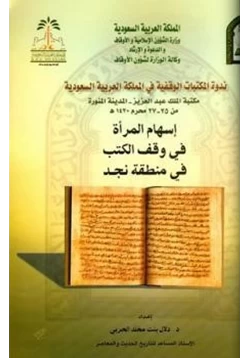 كتاب إسهام المرأة في وقف الكتب في منطقة نجد pdf