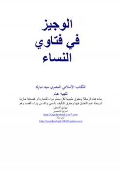 كتاب الوجيز في فتاوي النساء pdf