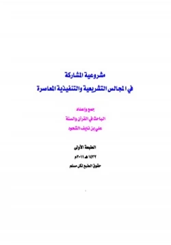 كتاب مشروعية المشاركة في المجالس التشريعية والتنفيذية المعاصرة pdf