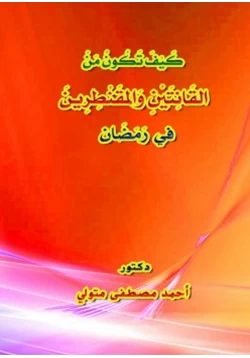 كتاب كيف تكون من القانتين والمقنطرين في رمضان