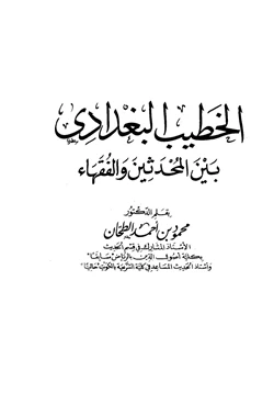 كتاب الخطيب البغدادى بين المحدثين والفقهاء