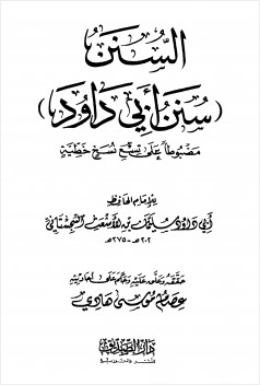 السنن سنن أبي داود مضبوطا على تسع نسخ خطية