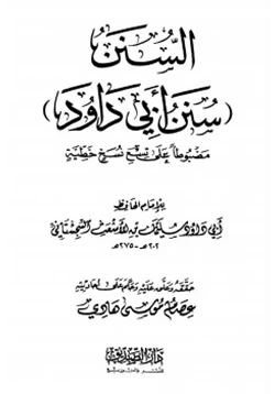 كتاب السنن سنن أبي داود مضبوطا على تسع نسخ خطية