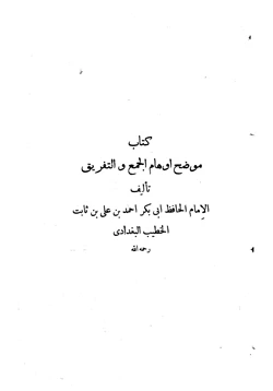 كتاب الموضح لأوهام الجمع والتفريق pdf