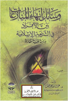 وسائل إنهاء المنازعات بين الأفراد في الشريعة الإسلامية