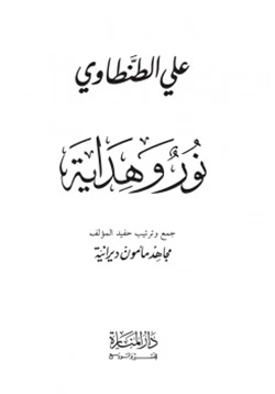 كتاب علي الطنطاوي نور وهداية pdf