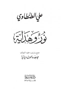 كتاب علي الطنطاوي نور وهداية