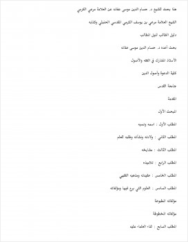 الشيخ العلامة مرعي بن يوسف الكرمي وكتابه دليل الطالب لنيل المطالب