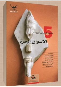 كتاب الأسواق الحرة