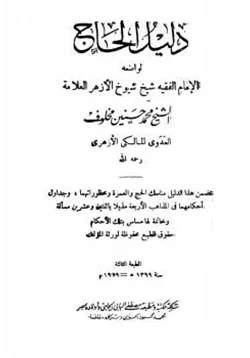 كتاب دليل الحاج pdf