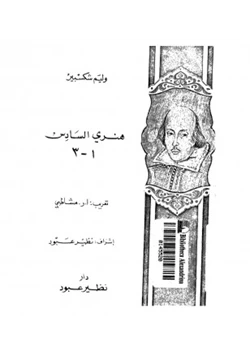 كتاب هنرى السادس جزء أول وثانى pdf