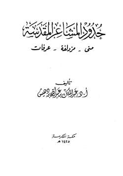 كتاب حدود المشاعر المقدسة منى مزدلفة عرفات pdf