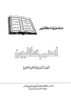 كتاب نعم يا دكتور إنهم كافرون