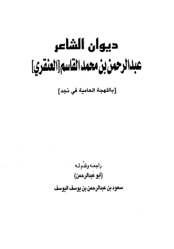 كتاب ديوان عبد الرحمن محمد القاسم العنقري pdf