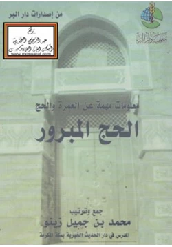 كتاب معلومات مهمة عن العمرة والحج الحج المبرور