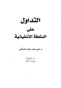 كتاب التداول على السلطة التنفيذية