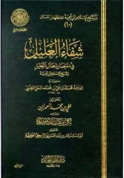 كتاب شفاء العليل في إختصار إبطال التحليل لشيخ الإسلام ابن تيمية pdf