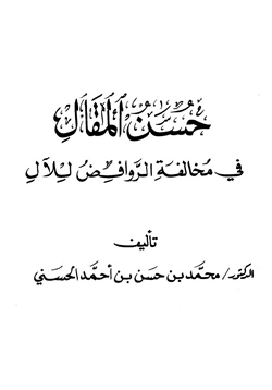 كتاب حسن المقال في مخالفة الروافض للآل