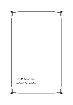 كتاب حقيقة الدعوة الإيرانية للتقريب بين المذاهب الشيطان يكمن في التفاصيل