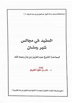 كتاب المفيد في مجالس شهر رمضان لسماحة الشيخ عبدالعزيز بن باز رحمه الله pdf
