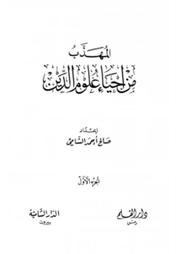 كتاب المهذب من أحياء علوم الدين