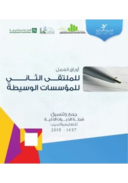 كتاب أوراق العمل للملتقى الثاني للمؤسسات الوسيطة pdf