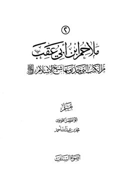كتاب ملاحم ابن أبي عقب من الكتب التي حذر منها شيخ الإسلام ابن تيمية
