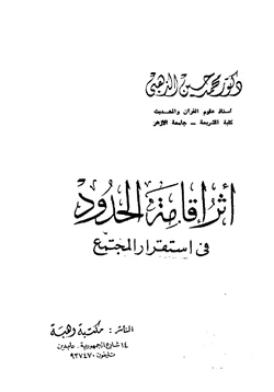 كتاب أثر إقامة الحدود في استقرار المجتمع