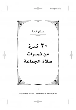 كتاب 30 ثمرة من ثمرات صلاة الجماعة pdf