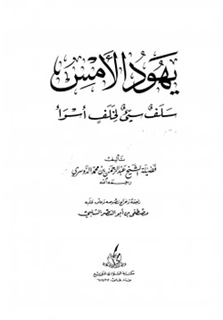 كتاب يهود الأمس سلف سيء لخلف أسوأ