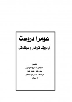العمرة الصحيحة وأهم أحكامها وفق الكتاب والسنة الصحيحة