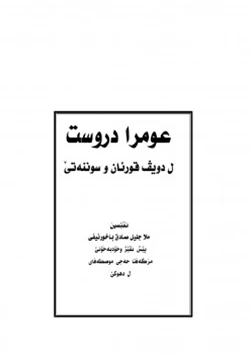 كتاب العمرة الصحيحة وأهم أحكامها وفق الكتاب والسنة الصحيحة pdf