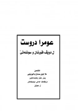 كتاب العمرة الصحيحة وأهم أحكامها وفق الكتاب والسنة الصحيحة